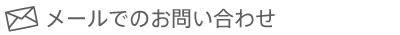 お電話でのお問い合わせ