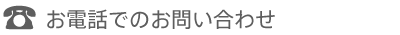 お電話でのお問い合わせ