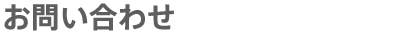 お問い合わせ