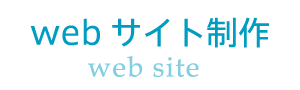 webサイト制作