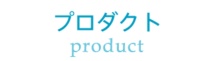 プロダクト