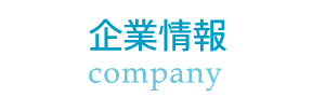 企業情報