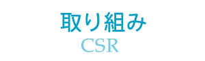 取り組み