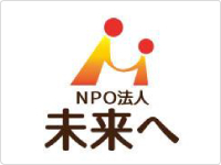 NPO法人　未来へへの協賛