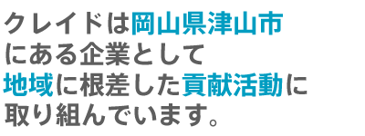 クレイドは岡山県津山市にある企業として地域に根差した貢献活動に取り組んでいます