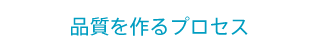 品質を作るプロセス