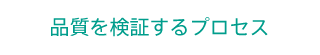 品質を検証するプロセス