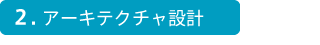 2.アーキテクチャ設計