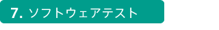 7.ソフトウェアテスト