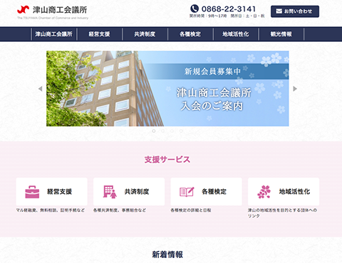 津山商工会議所様