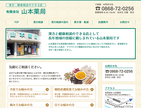 有限会社 山本薬局様