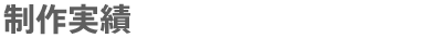 制作実績