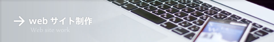 webサイト制作